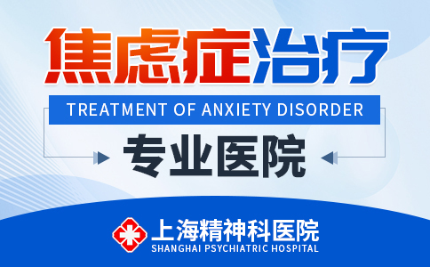 上海焦虑症治疗医院哪家好