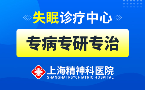 上海哪家医院治失眠