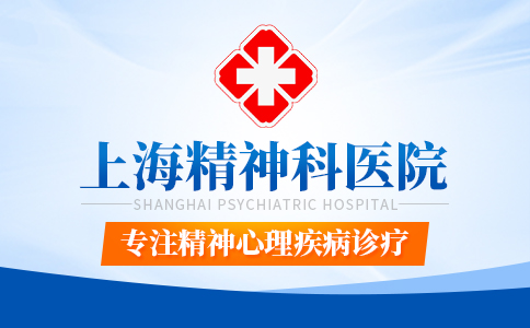 「公开宣布」上海精神科医院地址在哪里_上海青少年情绪障碍医院官网预约