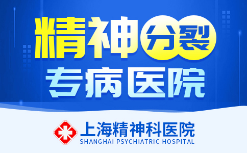 热点更新：上海精神科医院{精神分裂专治}上海精神分裂医院哪家好“免费咨询”