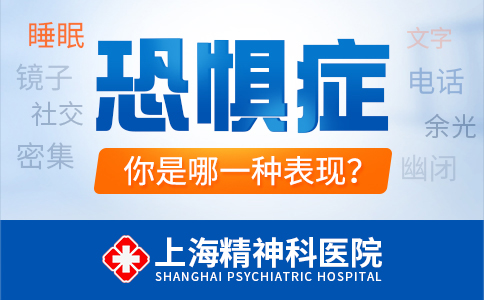 上海看恐惧症的医院哪家好