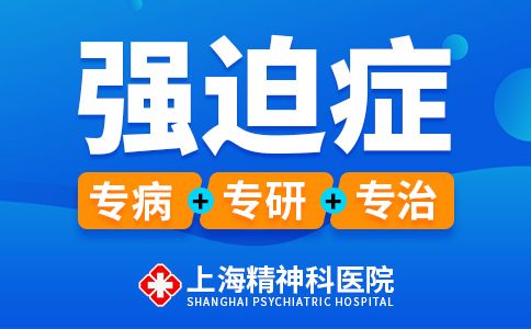 上海治强迫症的医院哪家好