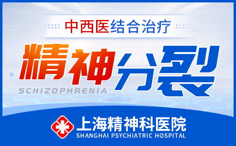 上海治精神分裂的医院哪家好