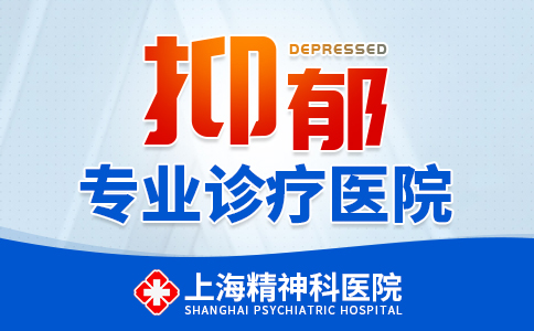 上海抑郁症医院排名