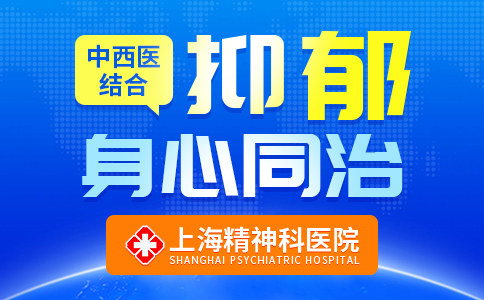 上海哪家医院看抑郁症比较好