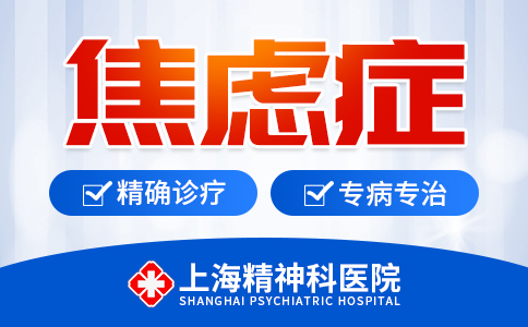上海哪家医院治焦虑症好