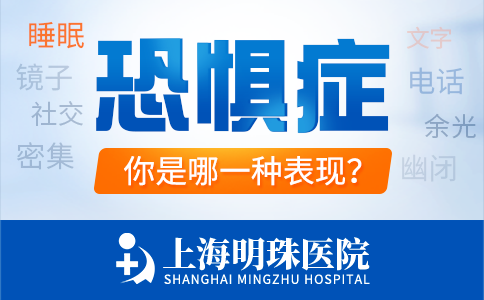 上海恐惧症医院排名