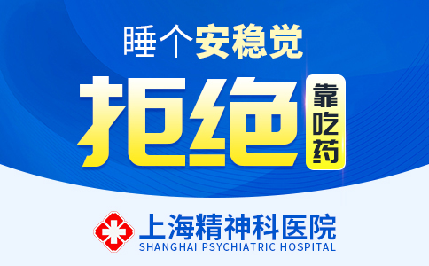 上海哪家医院治疗失眠症好