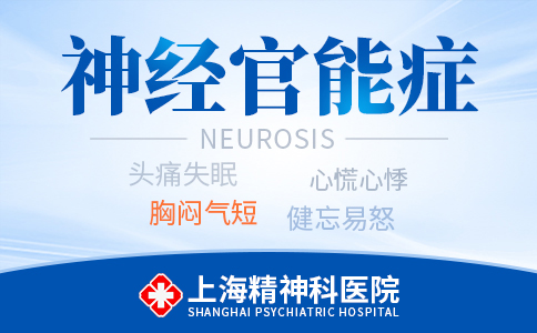 上海哪个治神经官能症医院好