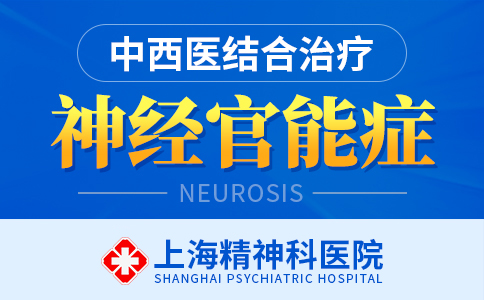 上海神经官能症医院哪个专业